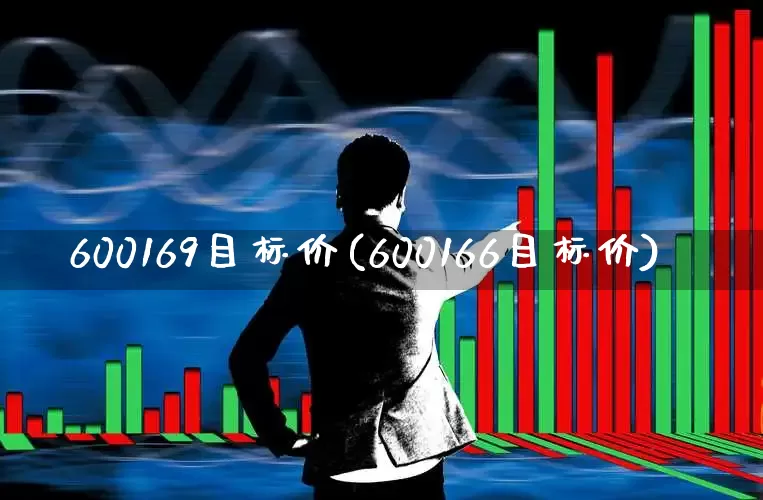 600169目标价(600166目标价)_https://www.xzdzchf.com_上交所_第1张