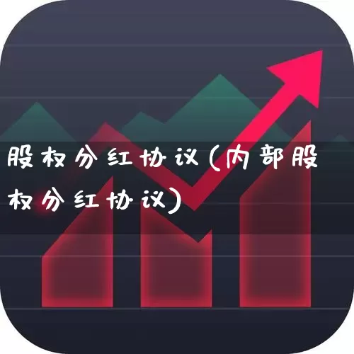 股权分红协议(内部股权分红协议)_https://www.xzdzchf.com_创业板_第1张