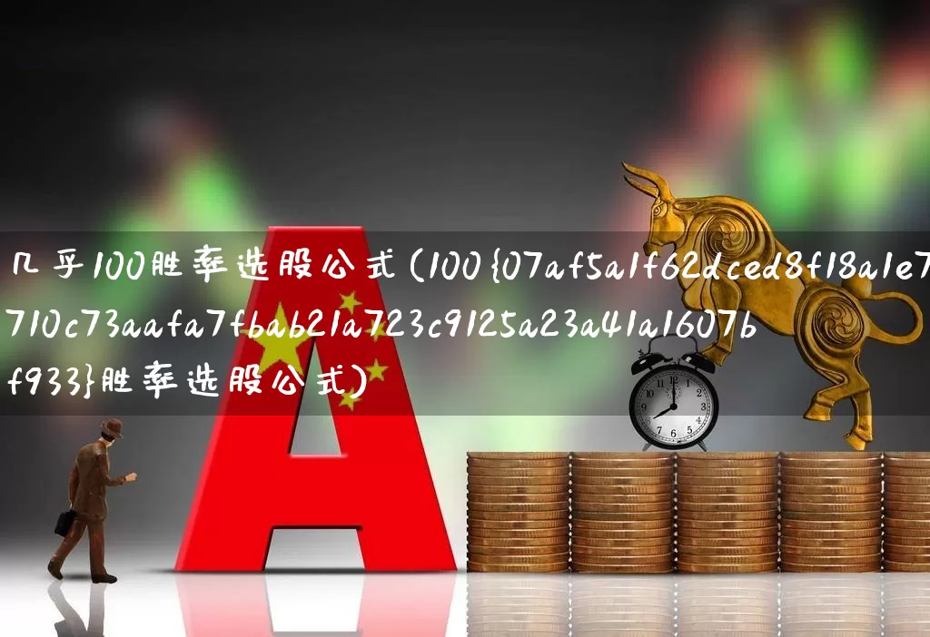 几乎100胜率选股公式(100%胜率选股公式)_https://www.xzdzchf.com_北交所_第1张