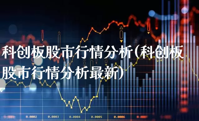 科创板股市行情分析(科创板股市行情分析最新)_https://www.xzdzchf.com_深交所_第1张