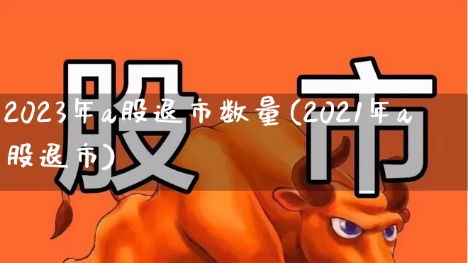 2023年a股退市数量(2021年a股退市)_深交所_第1张_财经网 2023年a股退市数量(2021年a股退市)_https://www.xzdzchf.com_深交所_第1张
