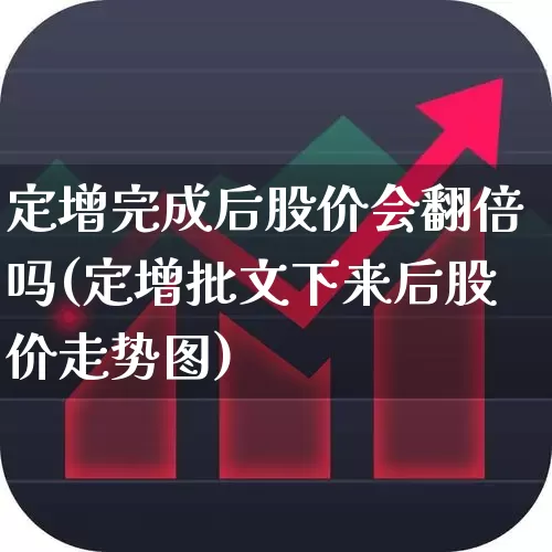 定增完成后股价会翻倍吗(定增批文下来后股价走势图)_https://www.xzdzchf.com_深交所_第1张