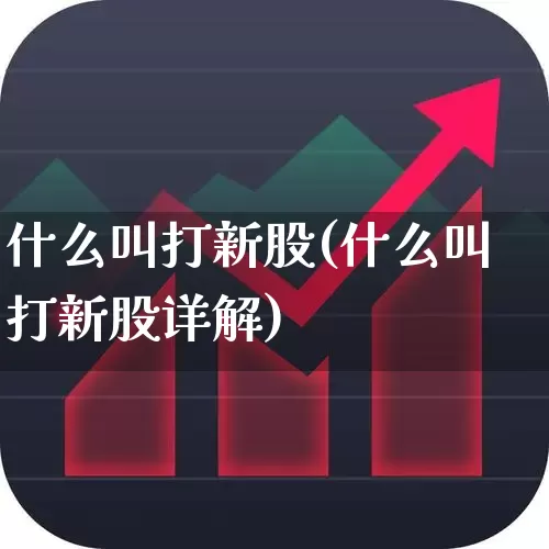 什么叫打新股(什么叫打新股详解)_https://www.xzdzchf.com_上交所_第1张