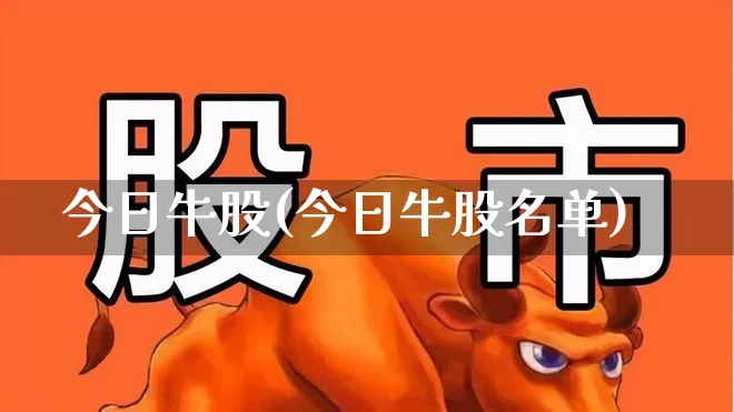 今日牛股(今日牛股名单)_https://www.xzdzchf.com_北交所_第1张
