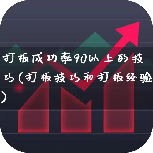打板成功率90以上的技巧(打板技巧和打板经验)_https://www.xzdzchf.com_科创板_第1张
