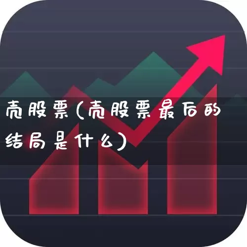 壳股票(壳股票最后的结局是什么)_https://www.xzdzchf.com_创业板_第1张