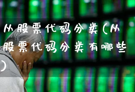 从股票代码分类(从股票代码分类有哪些)_https://www.xzdzchf.com_科创板_第1张