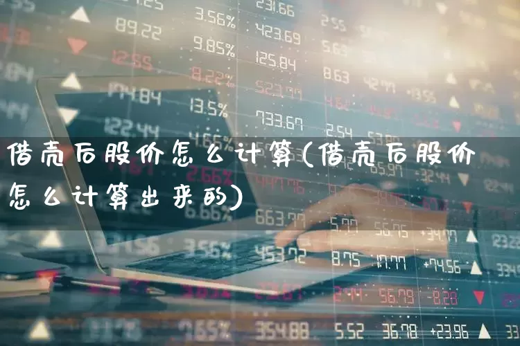 借壳后股价怎么计算(借壳后股价怎么计算出来的)_https://www.xzdzchf.com_北交所_第1张