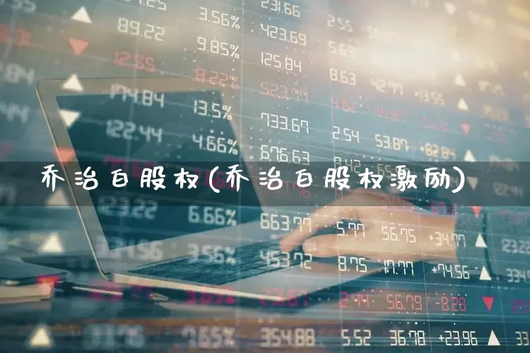 乔治白股权(乔治白股权激励)_深交所_第1张_财经网 乔治白股权(乔治白股权激励)_https://www.xzdzchf.com_深交所_第1张