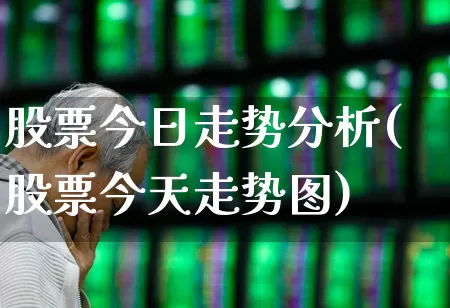 股票今日走势分析(股票今天走势图)_https://www.xzdzchf.com_创业板_第1张
