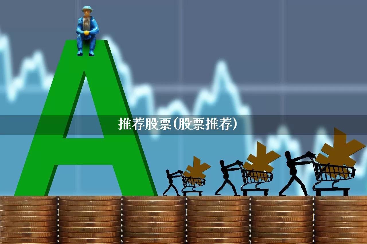 推荐股票(股票推荐)_https://www.xzdzchf.com_北交所_第1张