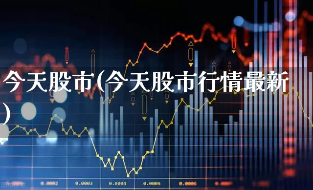 今天股市(今天股市行情最新)_https://www.xzdzchf.com_科创板_第1张