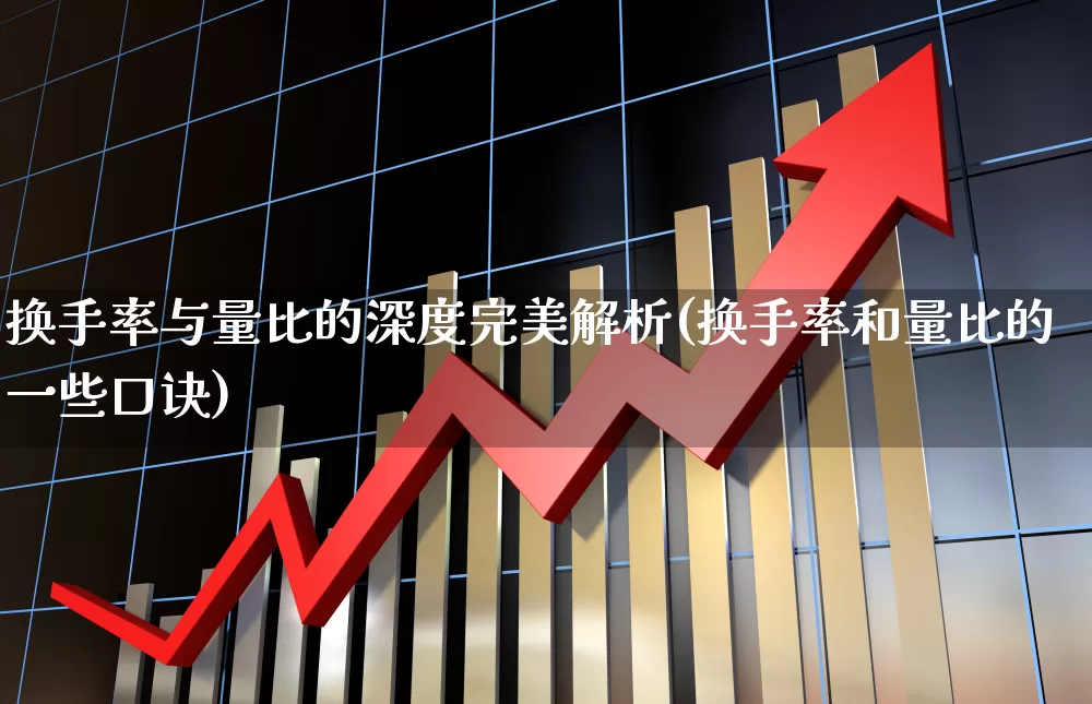 换手率与量比的深度完美解析(换手率和量比的一些口诀)_https://www.xzdzchf.com_科创板_第1张