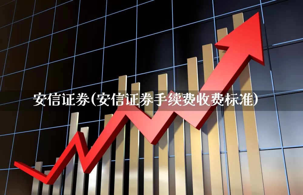 安信证券(安信证券手续费收费标准)_https://www.xzdzchf.com_上交所_第1张