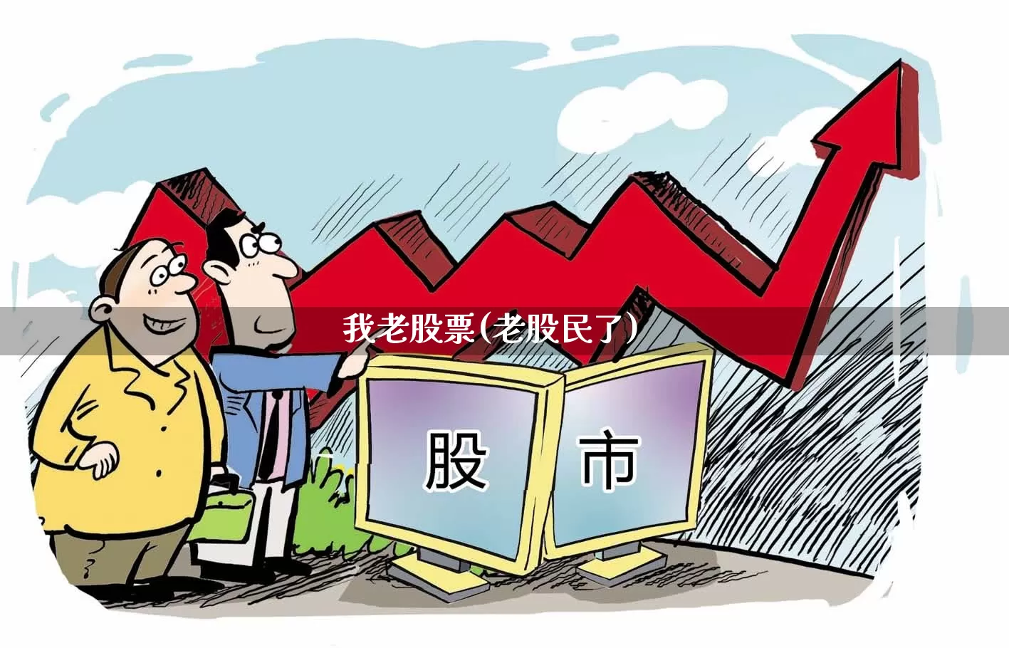 我老股票(老股民了)_https://www.xzdzchf.com_深交所_第1张