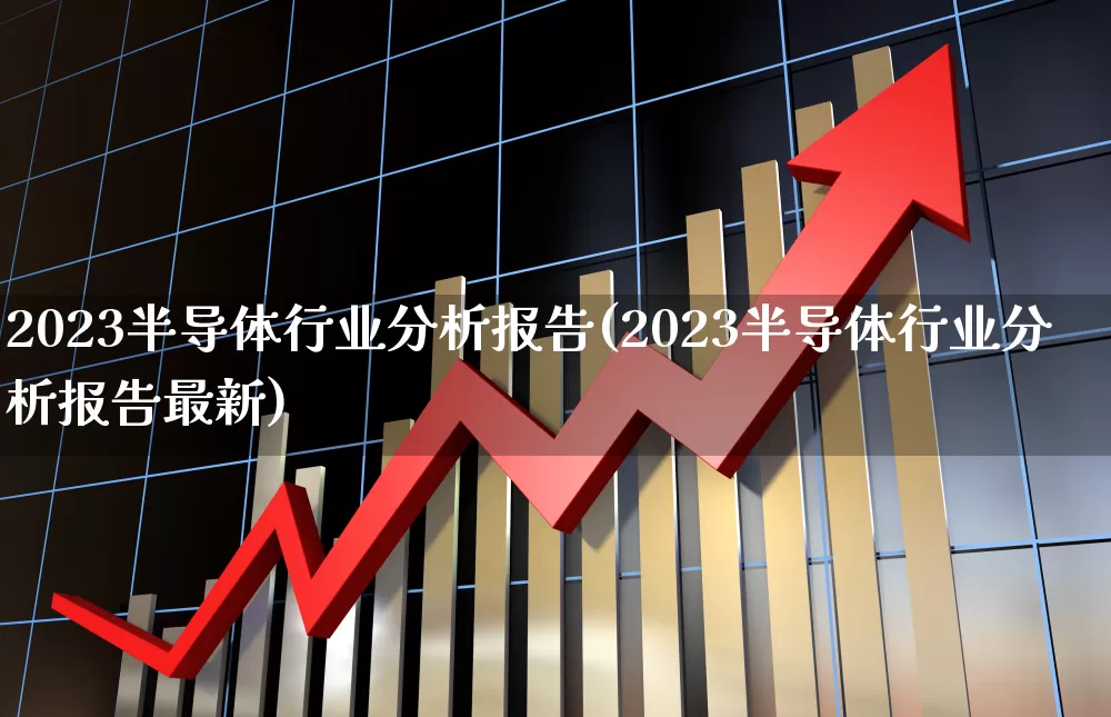 2023半导体行业分析报告(2023半导体行业分析报告最新)_https://www.xzdzchf.com_创业板_第1张