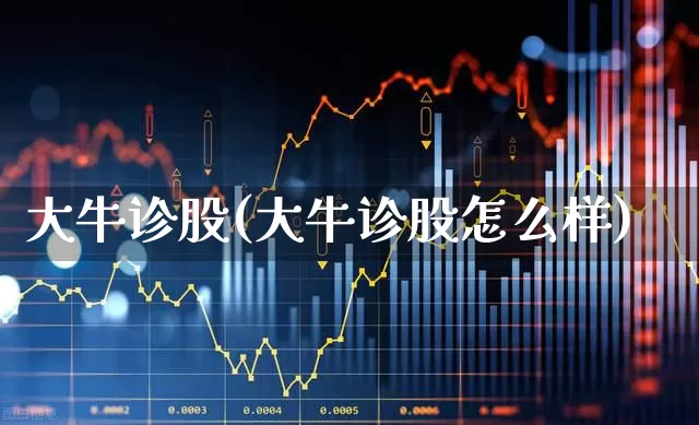 大牛诊股(大牛诊股怎么样)_https://www.xzdzchf.com_北交所_第1张