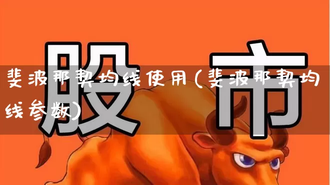 斐波那契均线使用(斐波那契均线参数)_https://www.xzdzchf.com_深交所_第1张