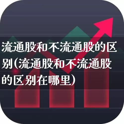 流通股和不流通股的区别(流通股和不流通股的区别在哪里)_https://www.xzdzchf.com_上交所_第1张