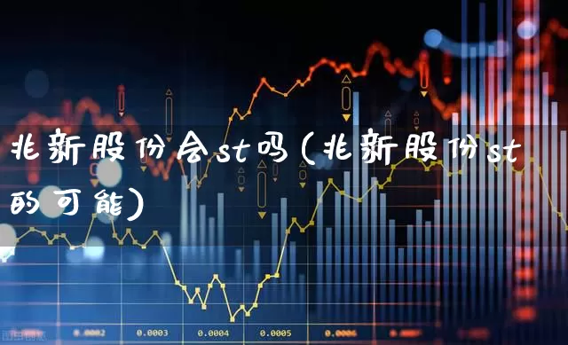 兆新股份会st吗(兆新股份st的可能)_https://www.xzdzchf.com_北交所_第1张