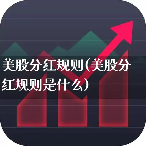 美股分红规则(美股分红规则是什么)_https://www.xzdzchf.com_上交所_第1张