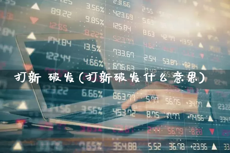 打新 破发(打新破发什么意思)_https://www.xzdzchf.com_上交所_第1张