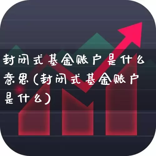 封闭式基金账户是什么意思(封闭式基金账户是什么)_https://www.xzdzchf.com_创业板_第1张