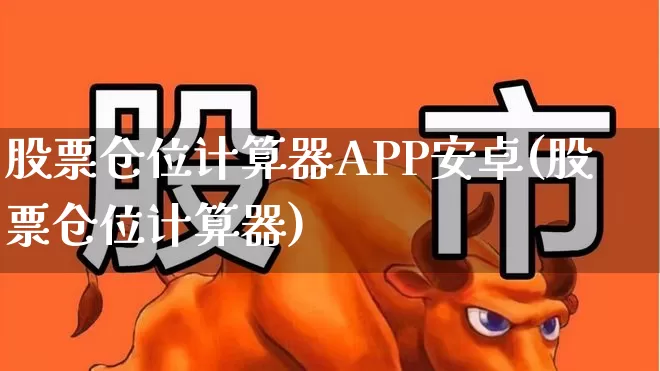 股票仓位计算器APP安卓(股票仓位计算器)_https://www.xzdzchf.com_深交所_第1张