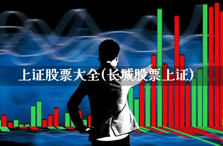 上证股票大全(长城股票上证)_https://www.xzdzchf.com_深交所_第1张