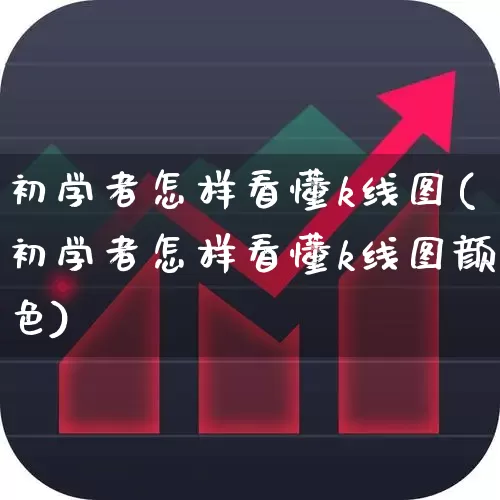 初学者怎样看懂k线图(初学者怎样看懂k线图颜色)_https://www.xzdzchf.com_创业板_第1张