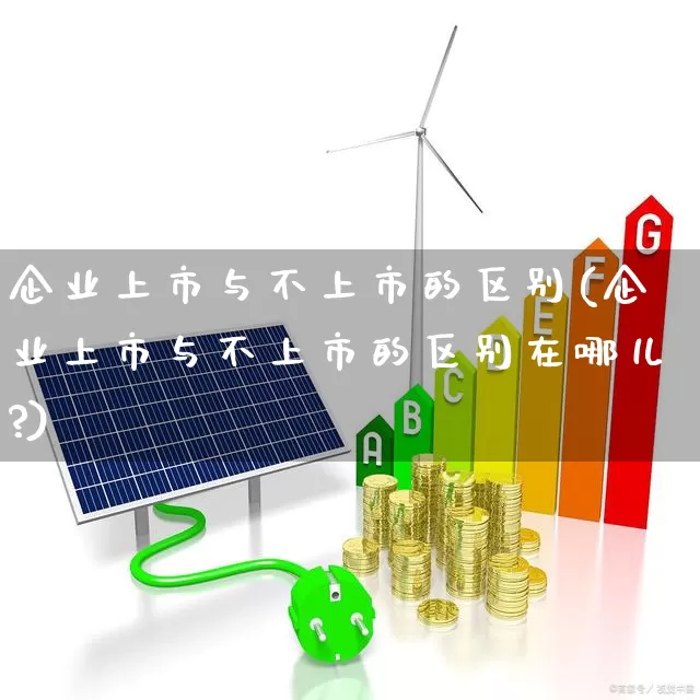 企业上市与不上市的区别(企业上市与不上市的区别在哪儿?)_https://www.xzdzchf.com_上交所_第1张