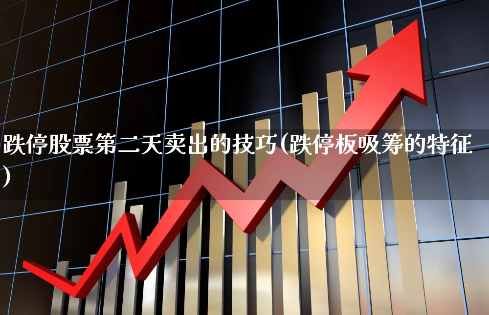 跌停股票第二天卖出的技巧(跌停板吸筹的特征)_https://www.xzdzchf.com_深交所_第1张
