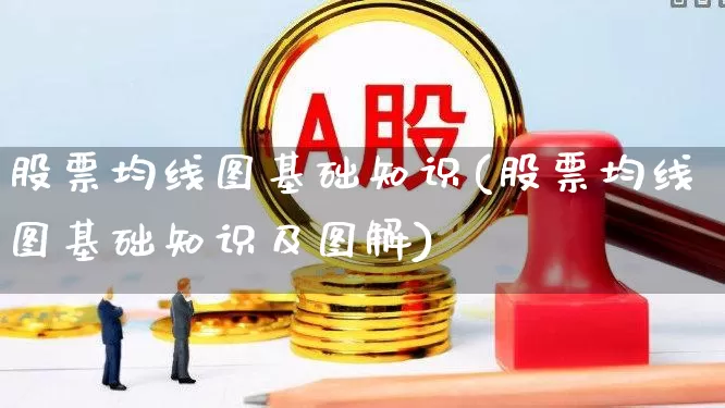 股票均线图基础知识(股票均线图基础知识及图解)_https://www.xzdzchf.com_深交所_第1张