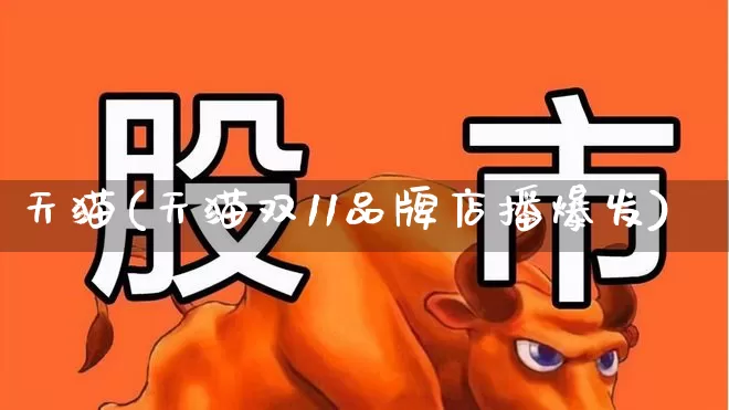 天猫(天猫双11品牌店播爆发)_https://www.xzdzchf.com_创业板_第1张