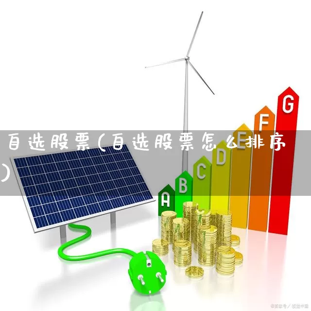 自选股票(自选股票怎么排序)_https://www.xzdzchf.com_北交所_第1张