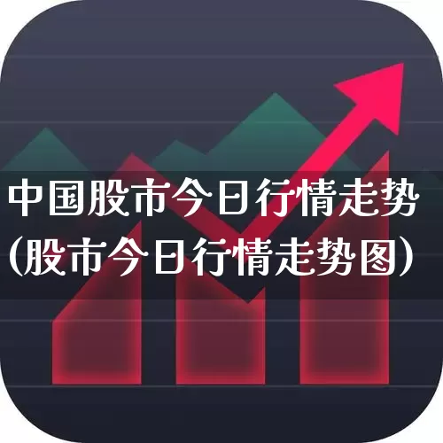 中国股市今日行情走势(股市今日行情走势图)_https://www.xzdzchf.com_创业板_第1张
