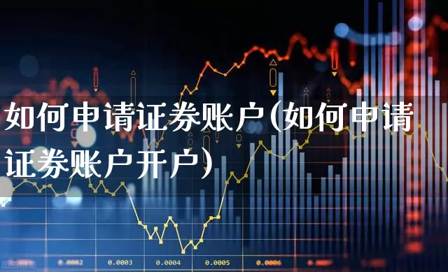 如何申请证券账户(如何申请证券账户开户)_https://www.xzdzchf.com_深交所_第1张