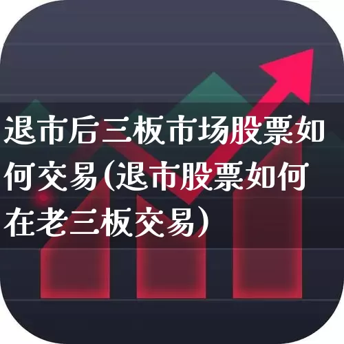 退市后三板市场股票如何交易(退市股票如何在老三板交易)_https://www.xzdzchf.com_北交所_第1张