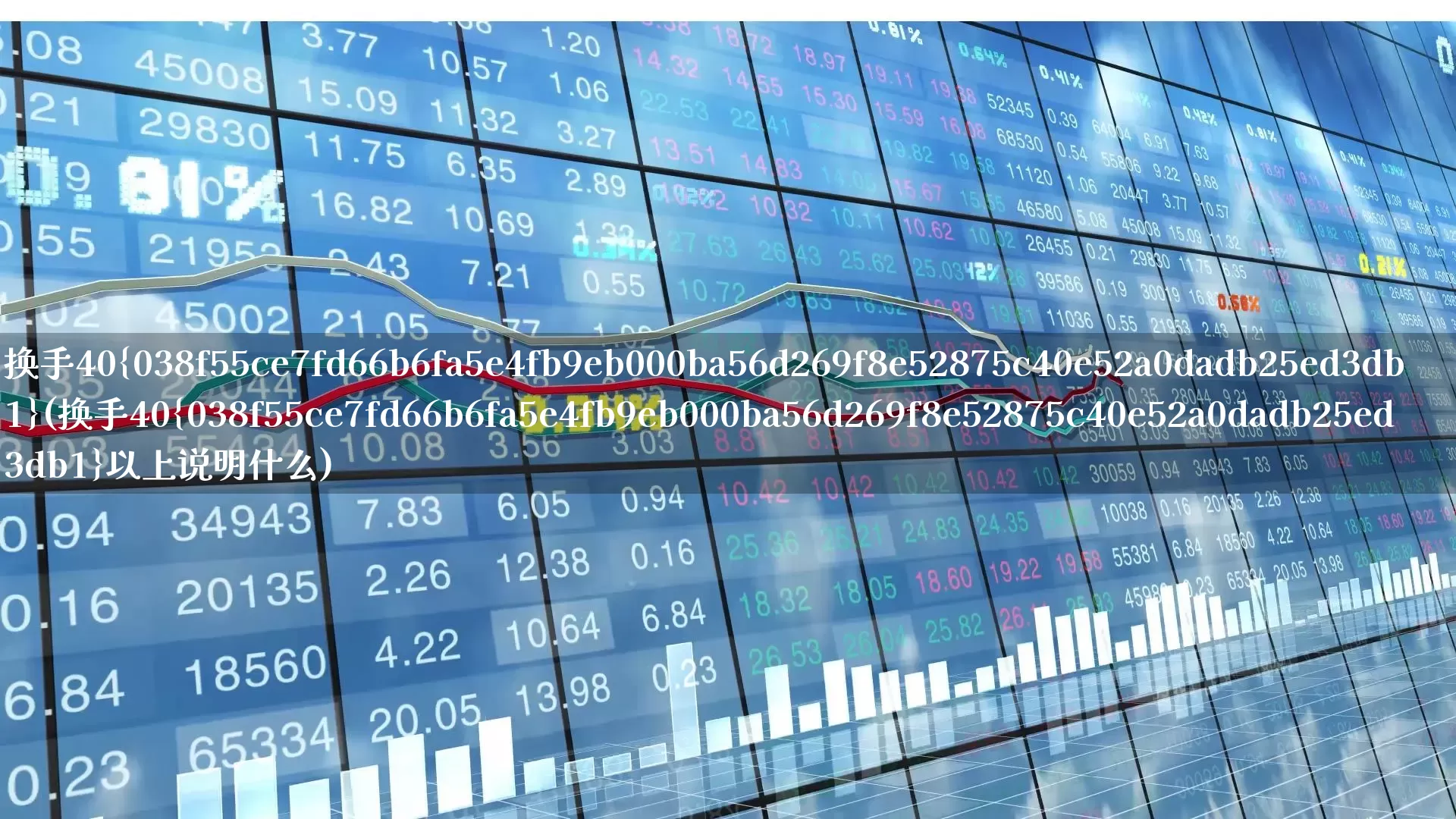 换手40%(换手40%以上说明什么)_https://www.xzdzchf.com_创业板_第1张