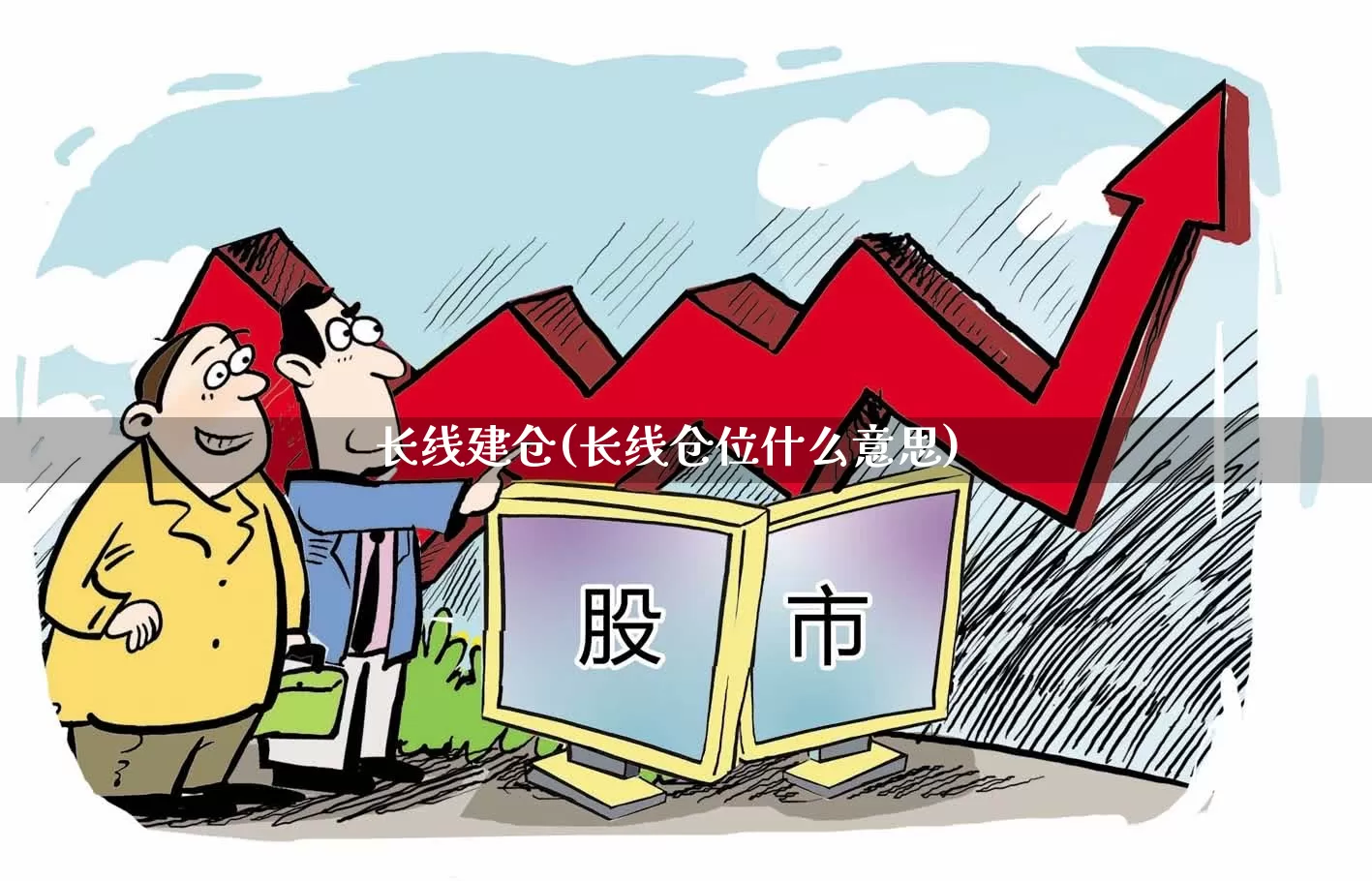 长线建仓(长线仓位什么意思)_https://www.xzdzchf.com_深交所_第1张