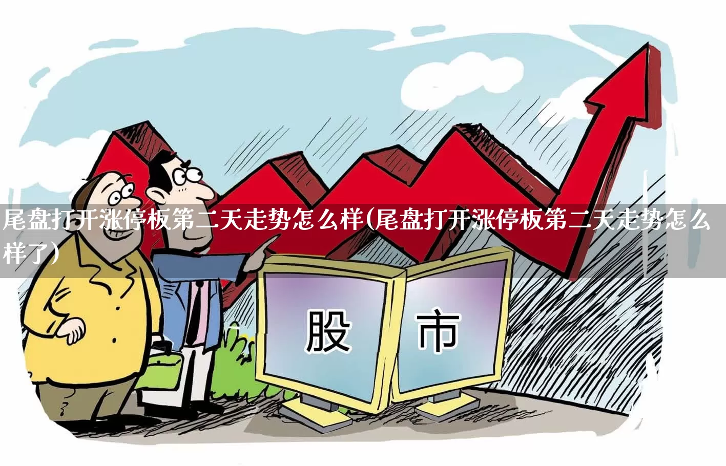 尾盘打开涨停板第二天走势怎么样(尾盘打开涨停板第二天走势怎么样了)_https://www.xzdzchf.com_科创板_第1张