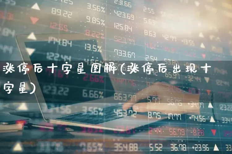 涨停后十字星图解(涨停后出现十字星)_https://www.xzdzchf.com_科创板_第1张