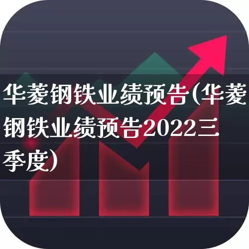 华菱钢铁业绩预告(华菱钢铁业绩预告2022三季度)_https://www.xzdzchf.com_科创板_第1张
