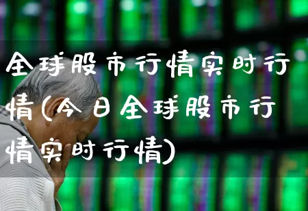 全球股市行情实时行情(今日全球股市行情实时行情)_https://www.xzdzchf.com_北交所_第1张