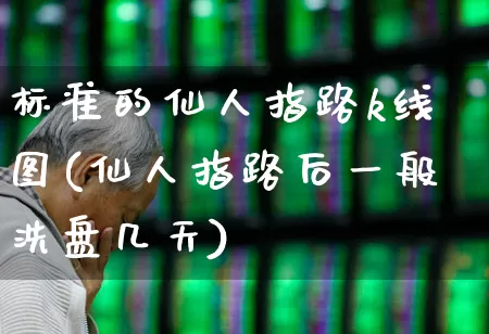 标准的仙人指路k线图(仙人指路后一般洗盘几天)_https://www.xzdzchf.com_北交所_第1张
