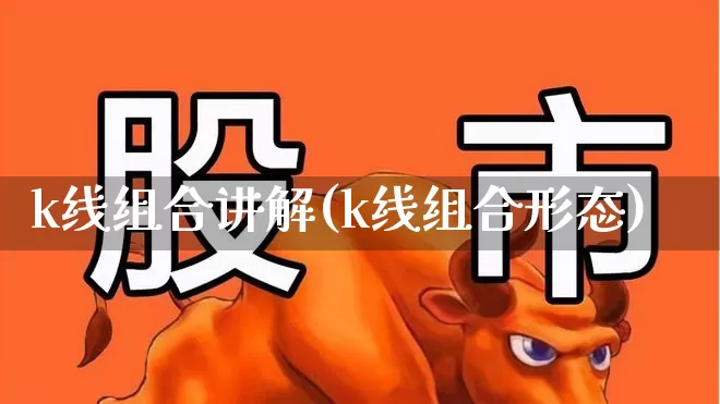 k线组合讲解(k线组合形态)_https://www.xzdzchf.com_创业板_第1张