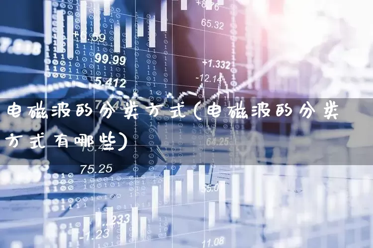 电磁波的分类方式(电磁波的分类方式有哪些)_https://www.xzdzchf.com_北交所_第1张