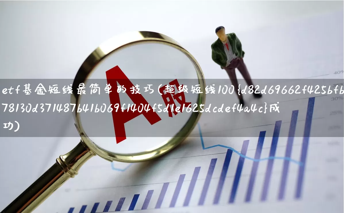 etf基金短线最简单的技巧(超级短线100%成功)_https://www.xzdzchf.com_科创板_第1张