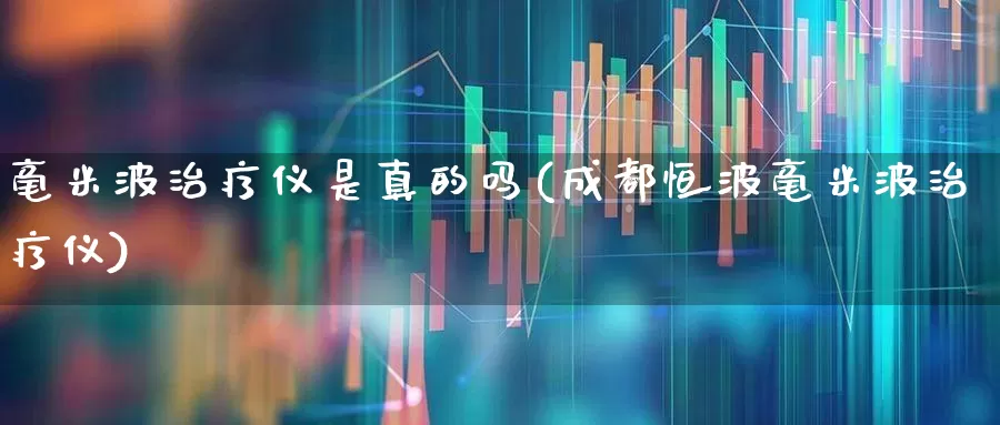 毫米波治疗仪是真的吗(成都恒波毫米波治疗仪)_https://www.xzdzchf.com_深交所_第1张