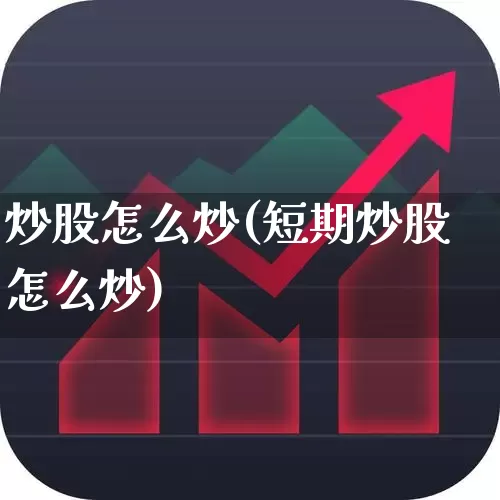 炒股怎么炒(短期炒股怎么炒)_https://www.xzdzchf.com_北交所_第1张